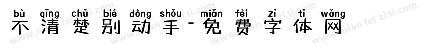 不清楚别动手字体转换
