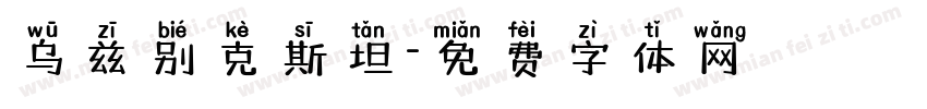 乌兹别克斯坦字体转换