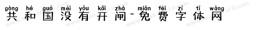 共和国没有开闸字体转换
