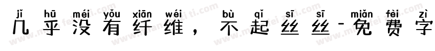几乎没有纤维，不起丝丝字体转换