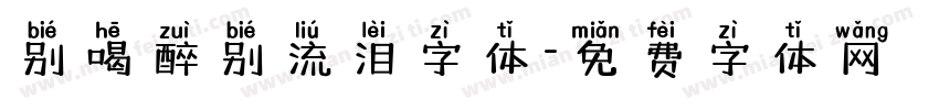 别喝醉别流泪字体字体转换