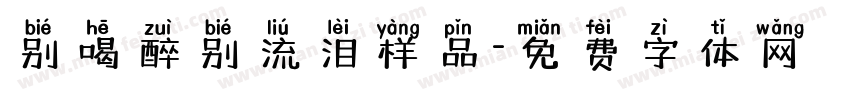 别喝醉别流泪样品字体转换