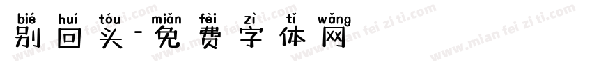 别回头字体转换