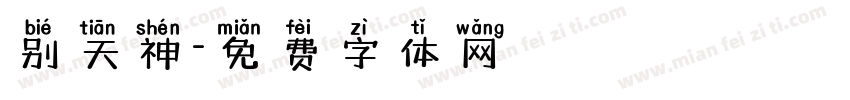 别天神字体转换