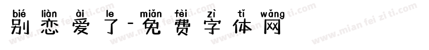 别恋爱了字体转换