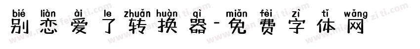 别恋爱了转换器字体转换