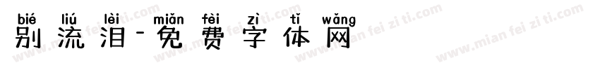别流泪字体转换