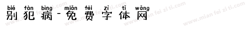 别犯病字体转换