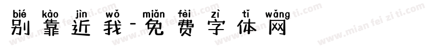 别靠近我字体转换