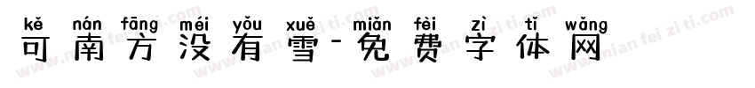 可南方没有雪字体转换