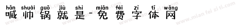 喊帅锅就是字体转换