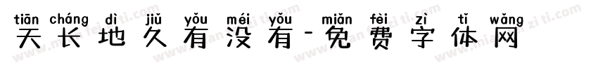 天长地久有没有字体转换