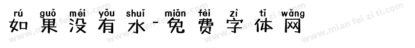 如果没有水字体转换