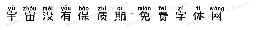 宇宙没有保质期字体转换