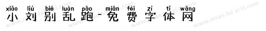 小刘别乱跑字体转换