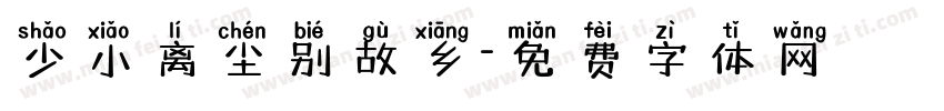 少小离尘别故乡字体转换