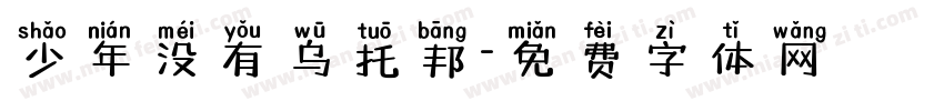 少年没有乌托邦字体转换