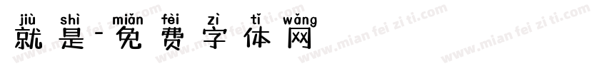 就是字体转换