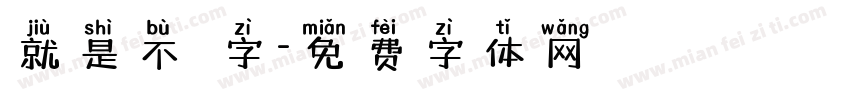 就是不錯字字体转换