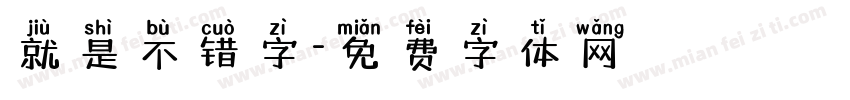 就是不错字字体转换