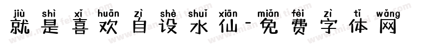 就是喜欢自设水仙字体转换