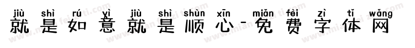 就是如意就是顺心字体转换