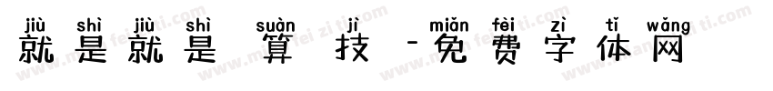 就是就是計算機技術字体转换