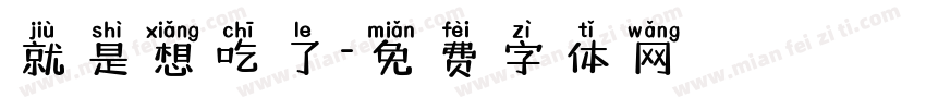 就是想吃了字体转换