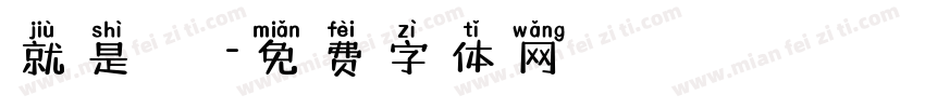 就是愛訪談字体转换