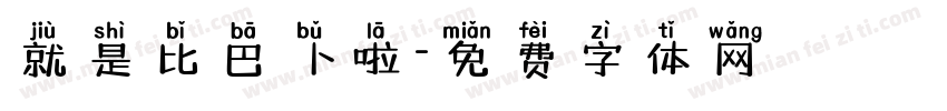 就是比巴卜啦字体转换
