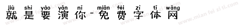 就是要演你字体转换