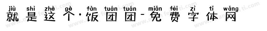 就是这个·饭团团字体转换