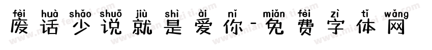 废话少说就是爱你字体转换