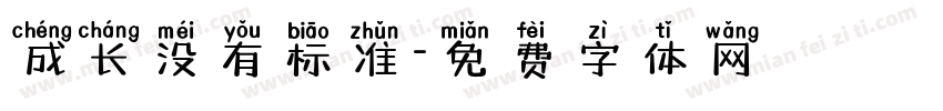 成长没有标准字体转换