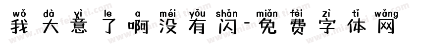 我大意了啊没有闪字体转换