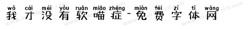 我才没有软喵症字体转换