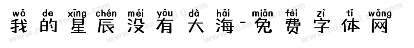 我的星辰没有大海字体转换