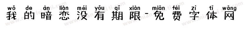我的暗恋没有期限字体转换