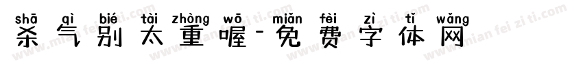杀气别太重喔字体转换