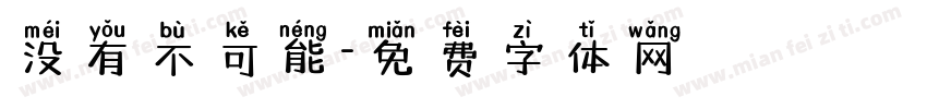 没有不可能字体转换