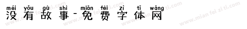 没有故事字体转换