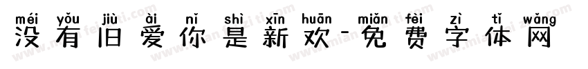 没有旧爱你是新欢字体转换