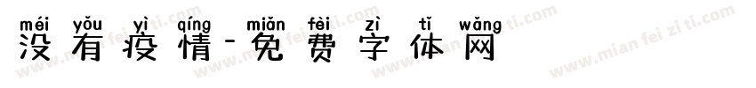 没有疫情字体转换