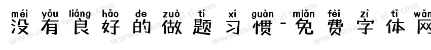 没有良好的做题习惯字体转换