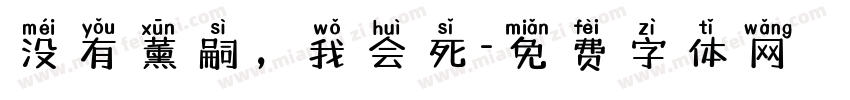 没有薰嗣，我会死字体转换