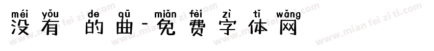 没有詞的曲字体转换