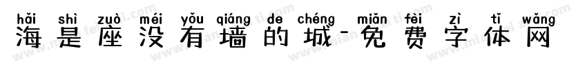 海是座没有墙的城字体转换