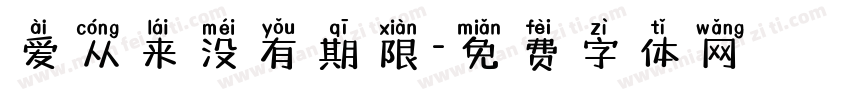 爱从来没有期限字体转换
