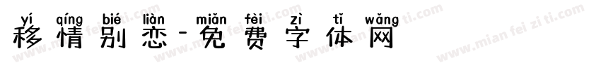移情别恋字体转换