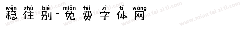 稳住别字体转换